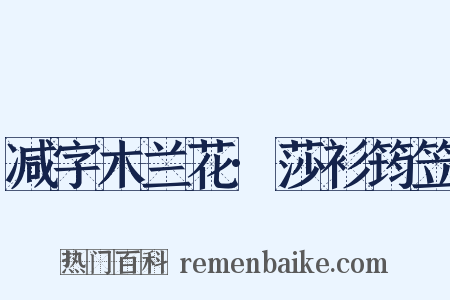 减字木兰花·莎衫筠笠是什么意思的图片